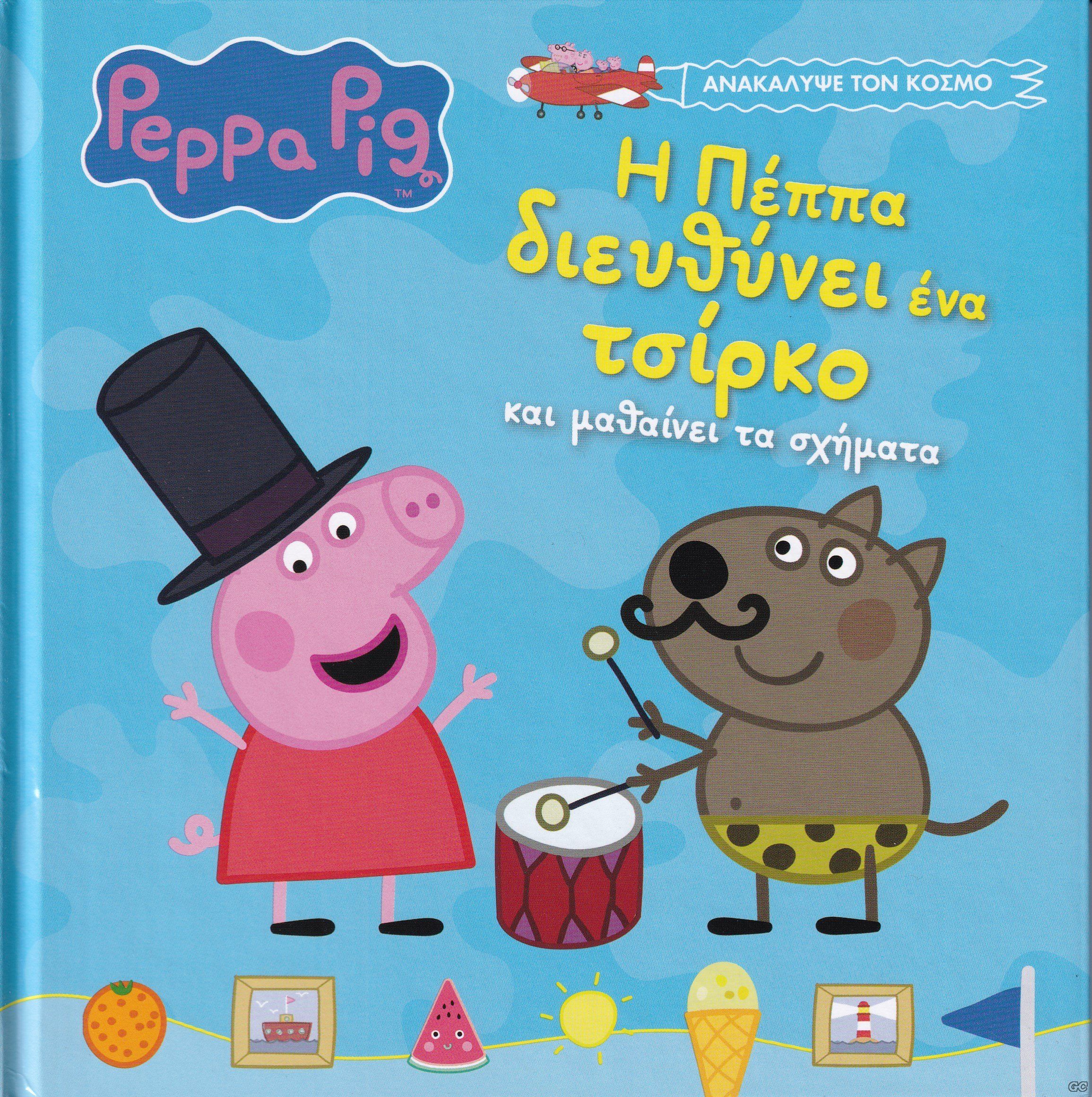 PEPPAPIGRADNET_0001.jpg