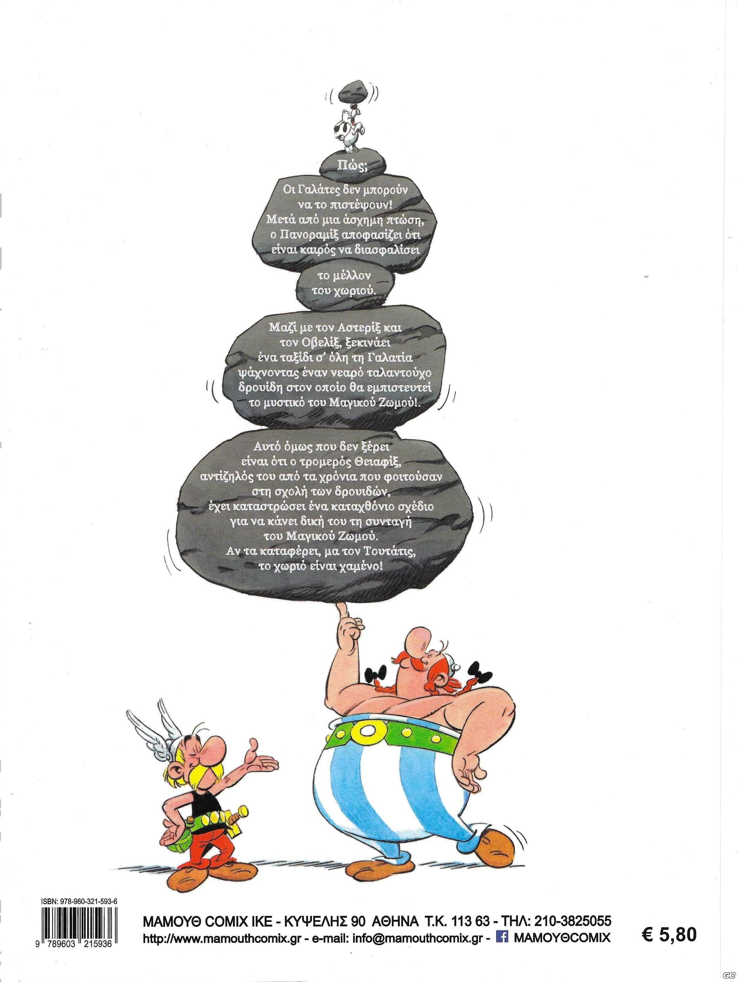 ASTERIXTOMISTIKOTOUZOMOU_0001z.jpg