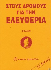 Stous_Dromous_gia_tin_Eleutheria_1.jpg