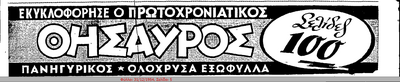 ΘΗΣΑΥΡΟΣ (δημ. 31-12-1954).png